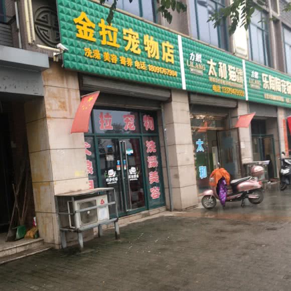 金拉宠物店:宝鸡市渭滨区