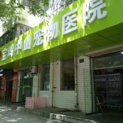 中山宠物医院:宝鸡市金台区