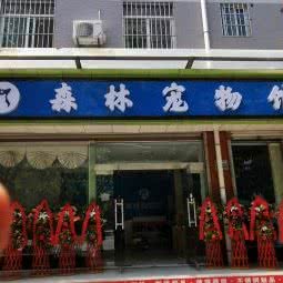 森林宠物馆(眉县店):宝鸡市眉县