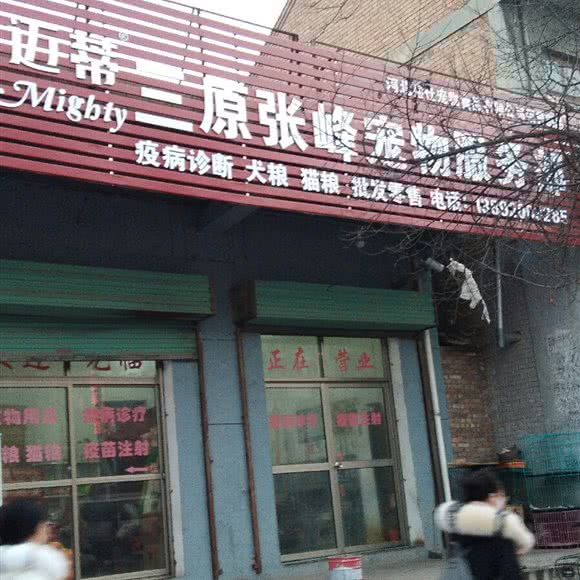 三原张峰宠物服务部:咸阳市三原县