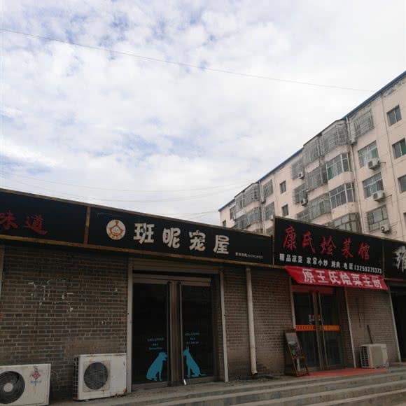 班昵宠屋:榆林市府谷县
