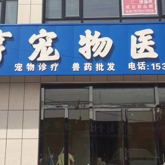 元亨宠物医院:榆林市定边县