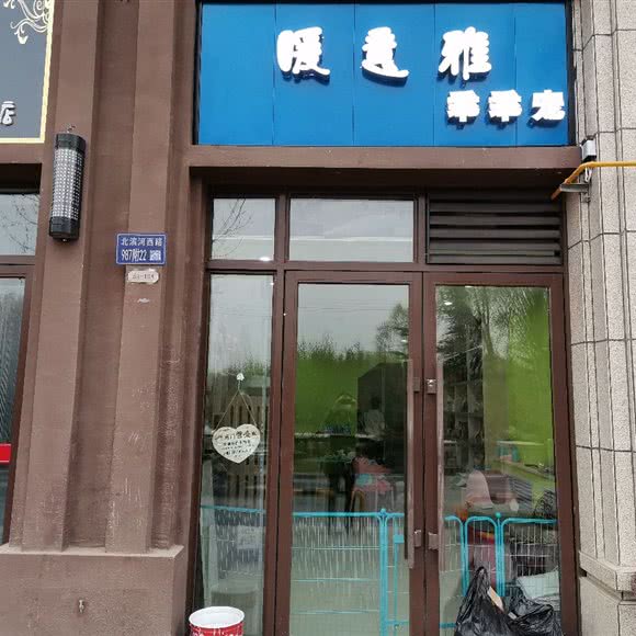 暖意雅乖乖宠:兰州市安宁区