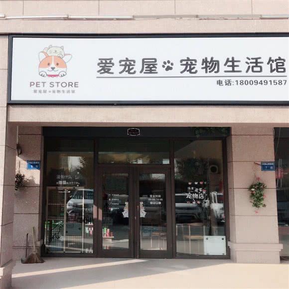 爱宠屋宠物生活馆:兰州市永登县