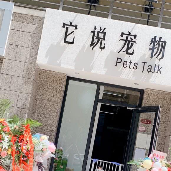 它说宠物(恒大山水城店):兰州市榆中县