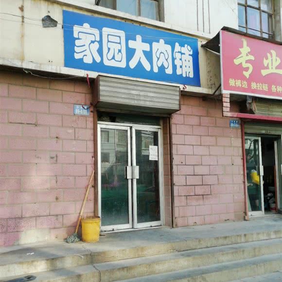 家园大肉铺:白银市白银区