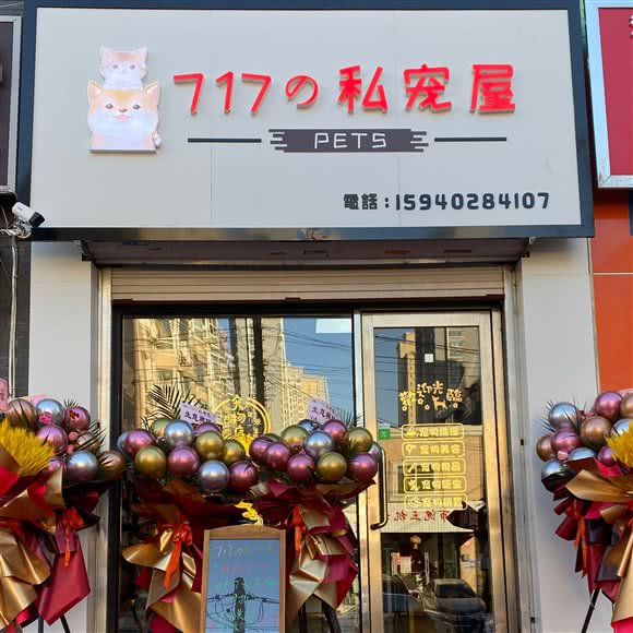 717の私宠屋:沈阳市铁西区兴工北街附近
