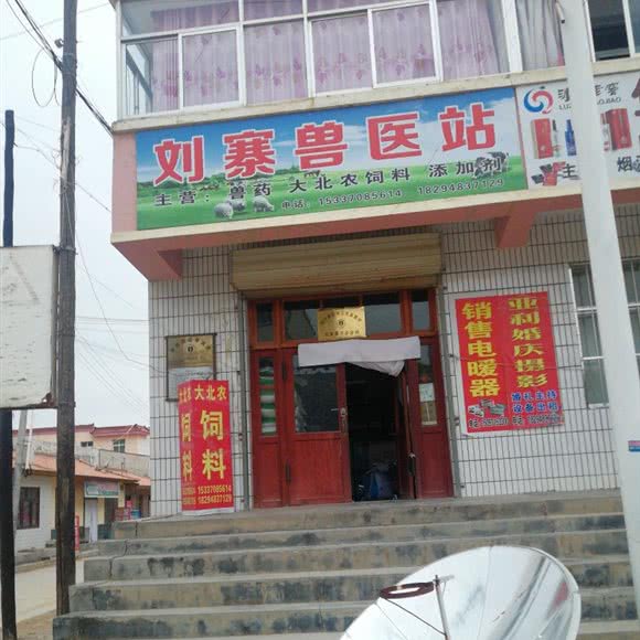 刘寨兽医站:白银市会宁县
