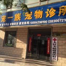 爱宠一族宠物诊所:白银市景泰县