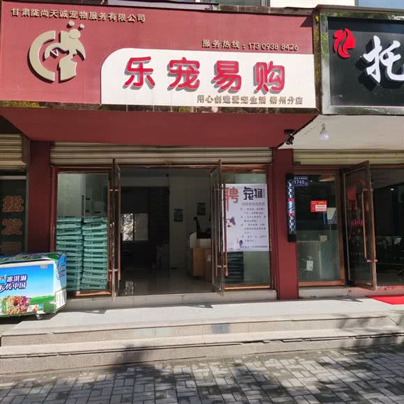 乐宠易购(秦州分店):天水市秦州区