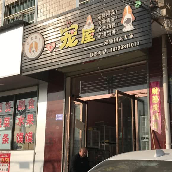 宠屋宠物用品专家:天水市甘谷县