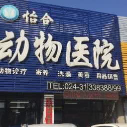 怡合动物医院:沈阳市铁西区云峰北街附近