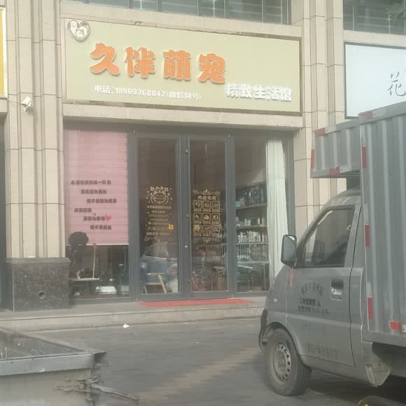 久伴萌宠别致生活馆:张掖市甘州区