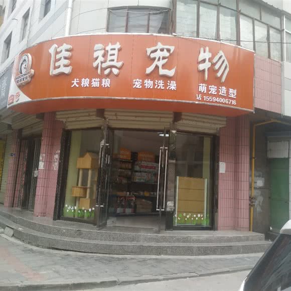 佳祺宠物(文化街店):平凉市崆峒区