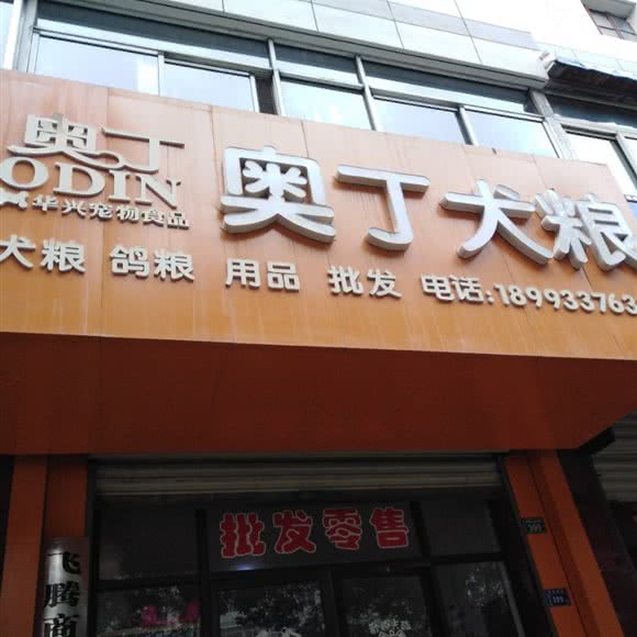 奥丁犬粮:平凉市崆峒区