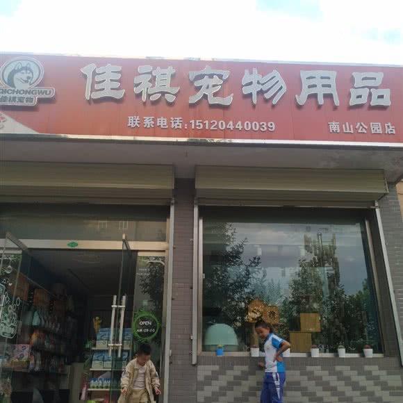 佳琪宠物用品(南山公园店):平凉市崆峒区