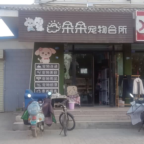 云朵朵宠物会所:酒泉市肃州区