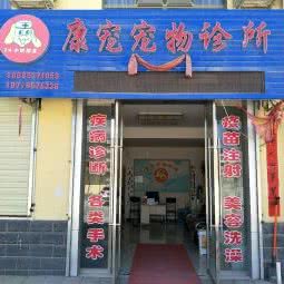 康宠宠物诊所:酒泉市敦煌市