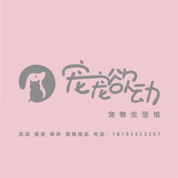 宠宠欲动·宠物生活馆:庆阳市西峰区