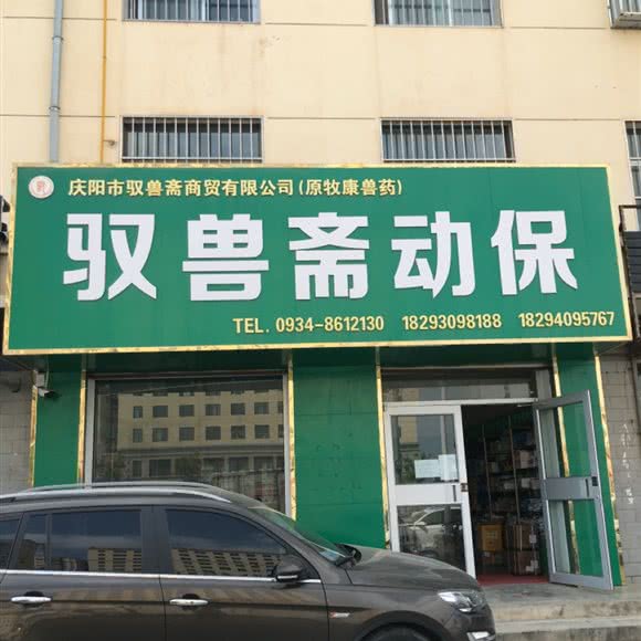 驭兽斋动保:庆阳市西峰区