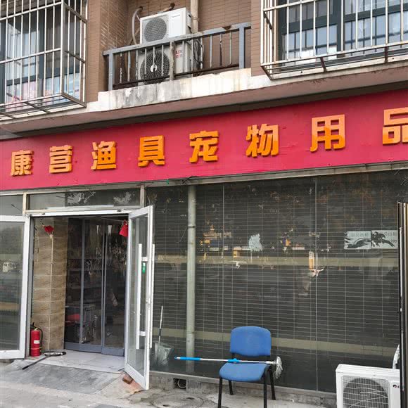 康营渔具宠物用品:北京城区朝阳区孙河附近