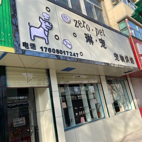 琳宠宠物烘焙:西宁市城中区