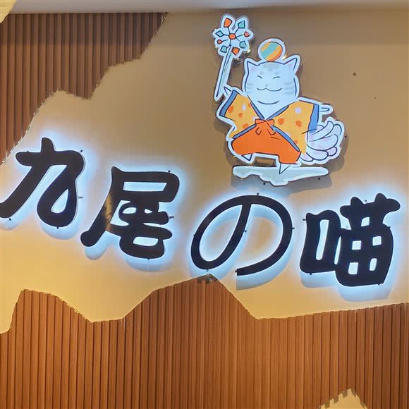 九尾の喵:西宁市城北区