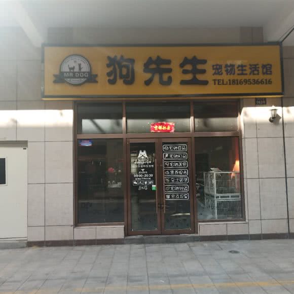 狗先生宠物生活馆:吴忠市青铜峡市