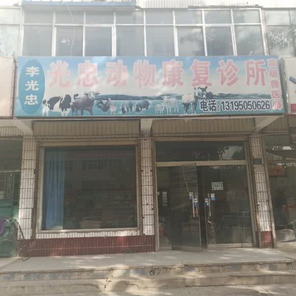 李光忠动物康复诊所:吴忠市青铜峡市
