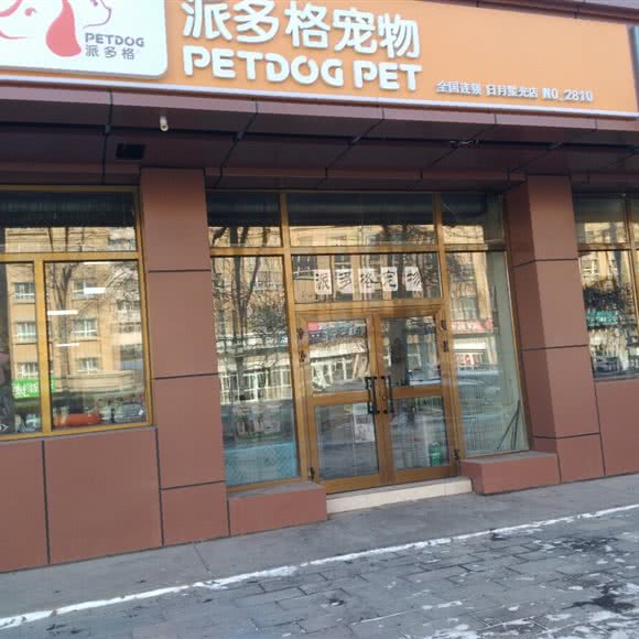 派多格宠物(日月星光店):乌鲁木齐市天山区