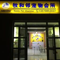 牧和邻宠物会所(乌鲁木齐店):乌鲁木齐市新市区