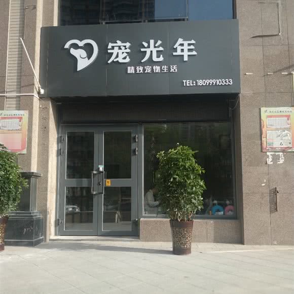 宠光年:乌鲁木齐市新市区