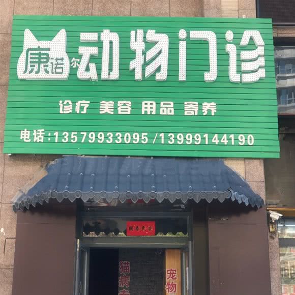 康诺尔动物门诊:乌鲁木齐市新市区