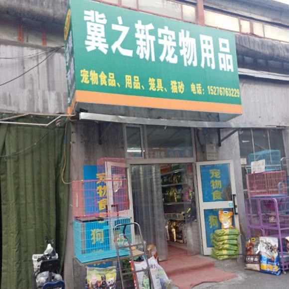 冀之新宠物用品:乌鲁木齐市水磨沟区