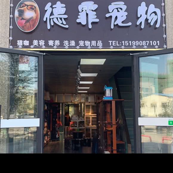 德霏宠物会所(溪语原筑店):乌鲁木齐市米东区