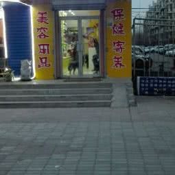 旺旺队宠物生活馆(分店):昌吉回族自治州昌吉市
