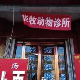 华牧动物诊所:昌吉回族自治州昌吉市