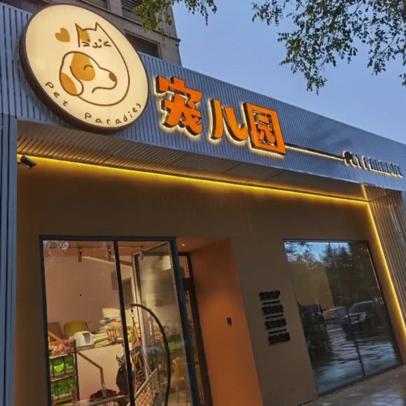 宠儿园:沈阳市浑南区浑南新区附近