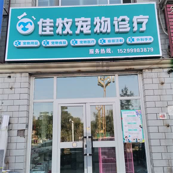 佳牧宠物诊疗:昌吉回族自治州玛纳斯县