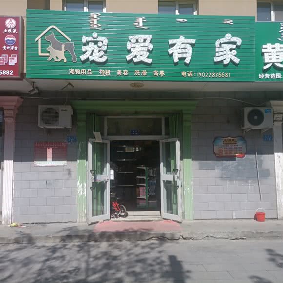 宠爱有家(前进路店):博尔塔拉蒙古自治州博乐市