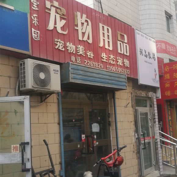 宠宝乐园宠物用品:巴音郭楞蒙古自治州库尔勒市