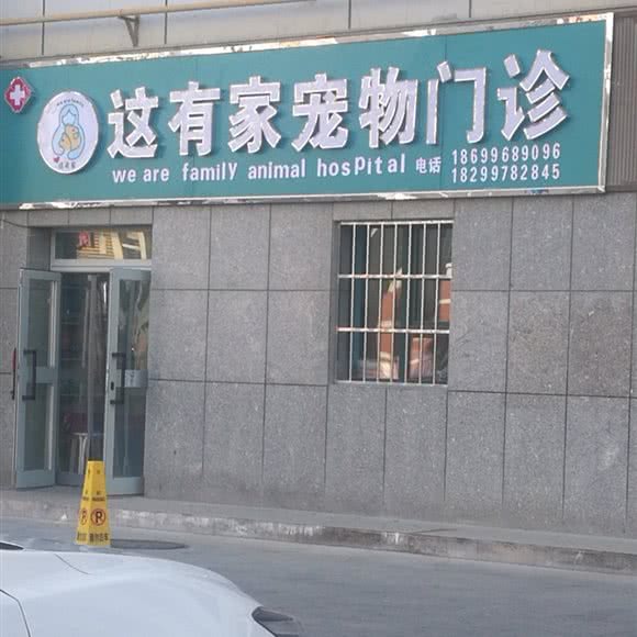 这有家宠物门诊:巴音郭楞蒙古自治州库尔勒市