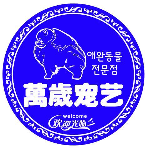 万岁宠艺:沈阳市浑南区浑南新区附近