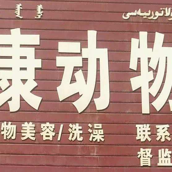 优宠康动物门诊:巴音郭楞蒙古自治州库尔勒市