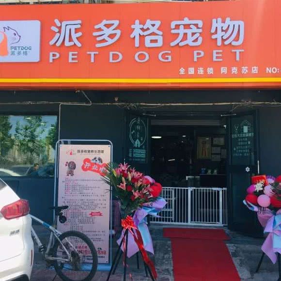 派多格宠物(阿克苏店):阿克苏地区阿克苏市