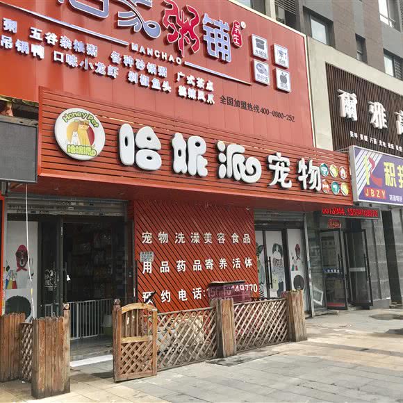 哈妮派宠物(亿丰店):沈阳市浑南区浑南新区附近