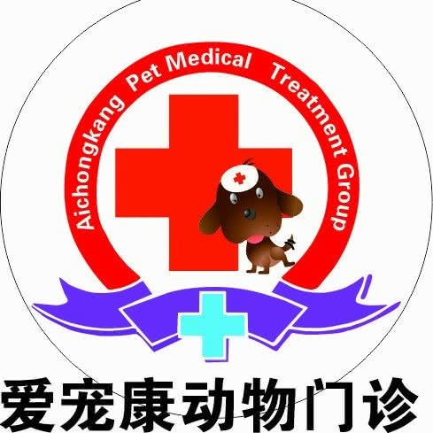 爱宠康动物门诊:阿克苏地区阿克苏市