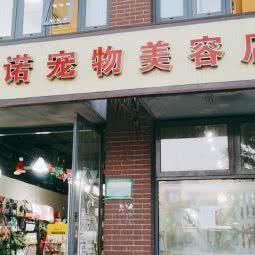 康诺宠物店:北京城区朝阳区北沙滩附近