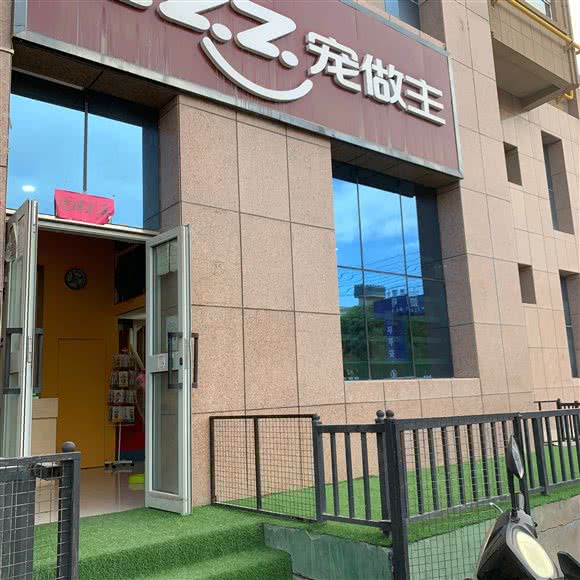 宠做主宠物食品烘焙坊:喀什地区喀什市