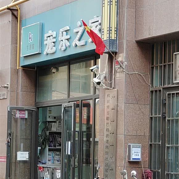 宠乐之家:和田地区和田市
